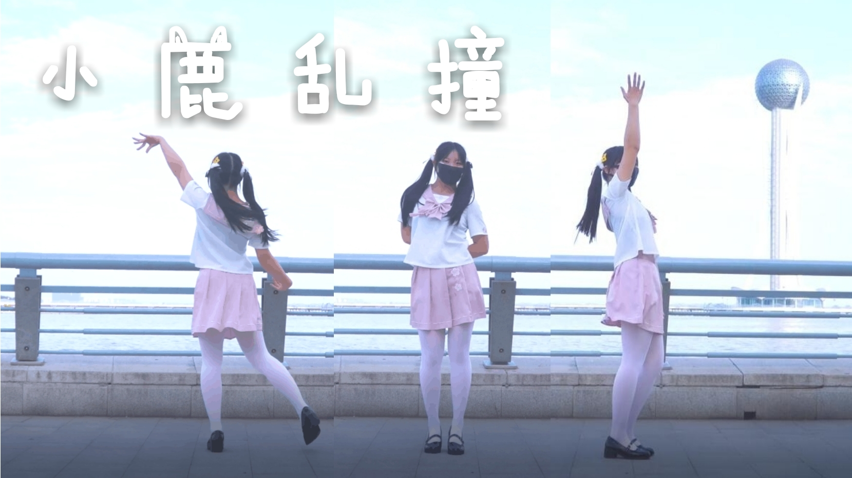 【安逸】初投小鹿乱撞我这一撞能撞倒几个呀23333